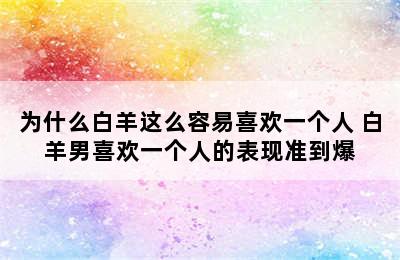 为什么白羊这么容易喜欢一个人 白羊男喜欢一个人的表现准到爆